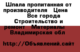 Шпала пропитанная от производителя › Цена ­ 780 - Все города Строительство и ремонт » Материалы   . Владимирская обл.